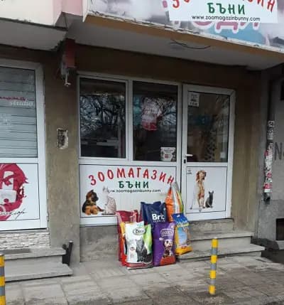 Зоомагазин Бъни