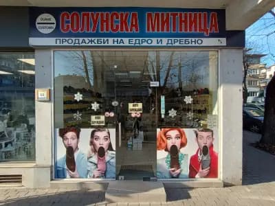 Солунска Митница