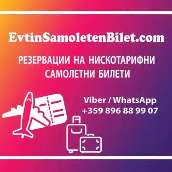 EvtinSamoletenBilet.com
