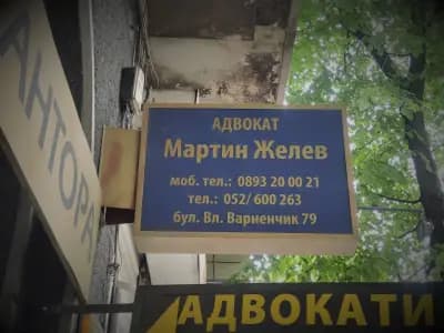 Адв. Мартин Желев