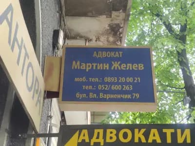 Адв. Мартин Желев