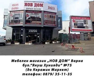 НОВ ДОМ – Варна