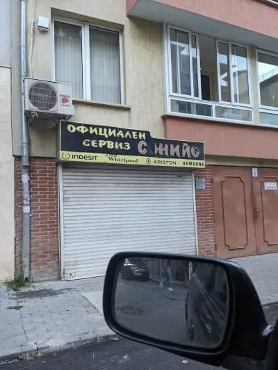 Официален сервиз за бяла техника Варна СОНИЙО