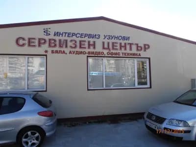Централен сервиз - Интерсервиз Узунови АД
