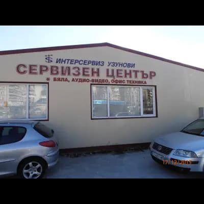 Централен сервиз - Интерсервиз Узунови АД