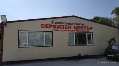Централен сервиз - Интерсервиз Узунови АД