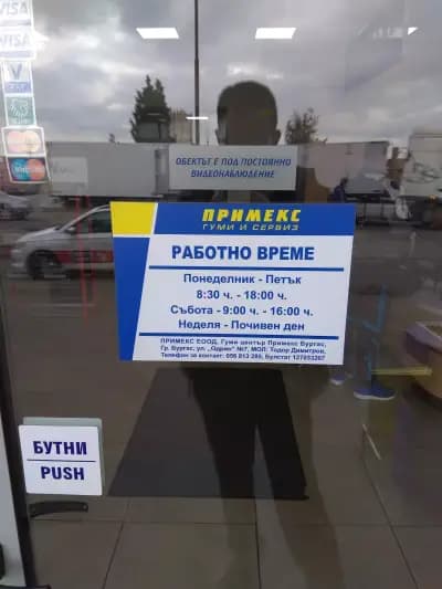 Примекс