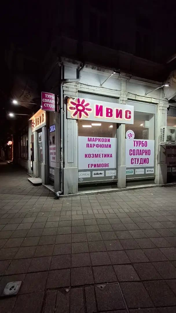 Магазин Ivis Бургас 2