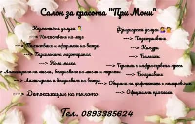 Салон за красота "При Мони"