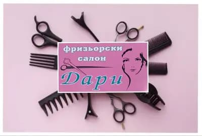Фризьорски салон "Дари" І Подстригване І Боядисване І Стилизиране І Издухване І Маникюр І Ноктопласитка
