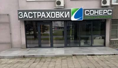 Soners Insurance – Застраховки Сонерс