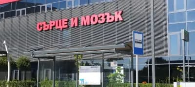 МБАЛ Сърце и Мозък Бургас