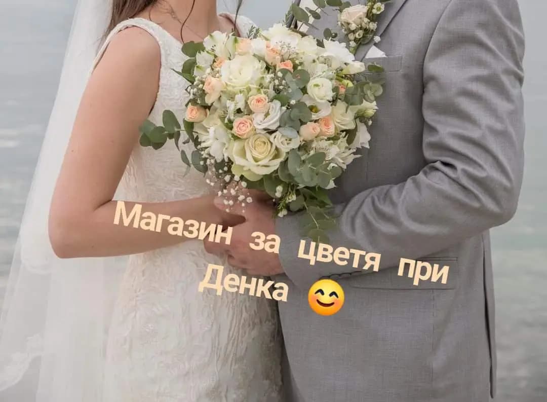 Магазин за цветя при Денка