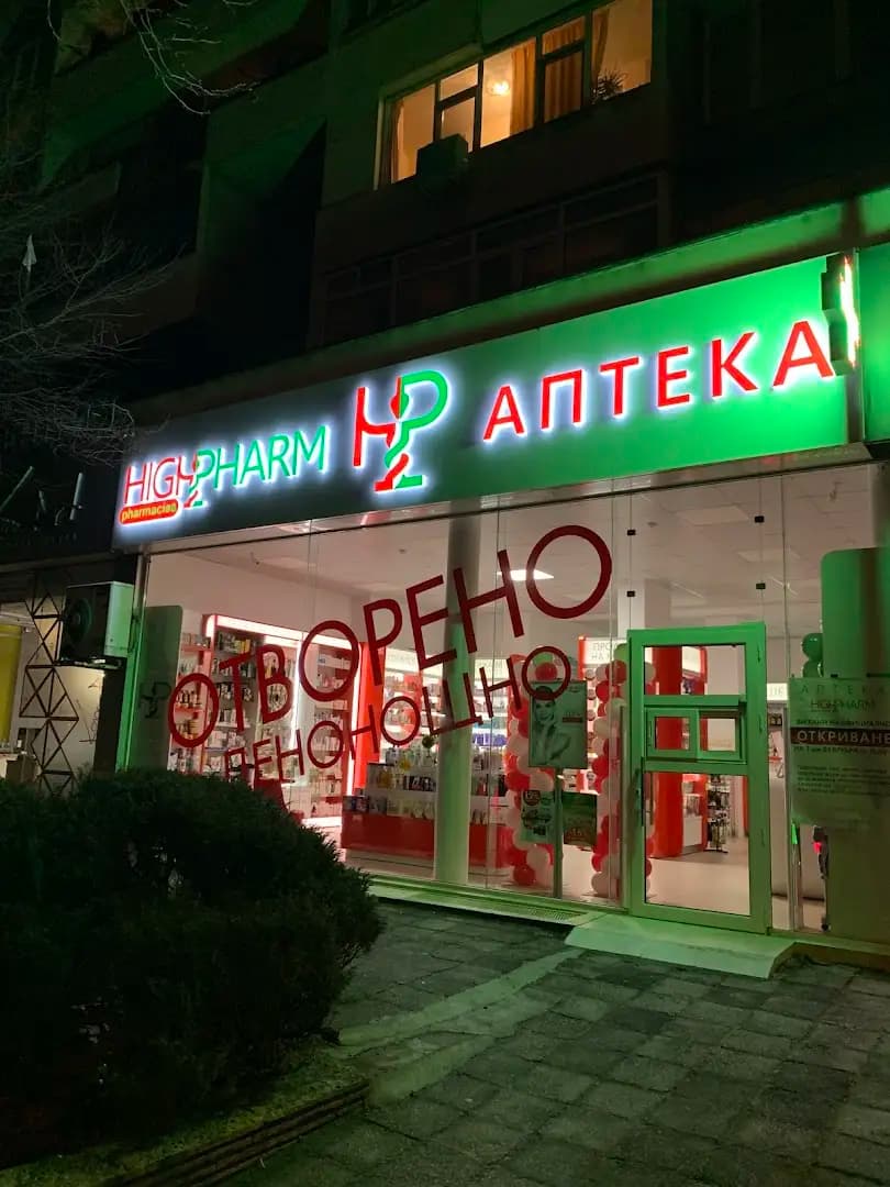 Денонощна Аптека HIGHPHARM Бургас