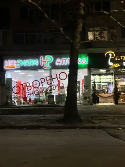 Денонощна Аптека HIGHPHARM Бургас