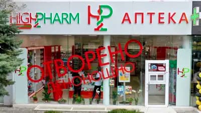 Денонощна Аптека HIGHPHARM Бургас