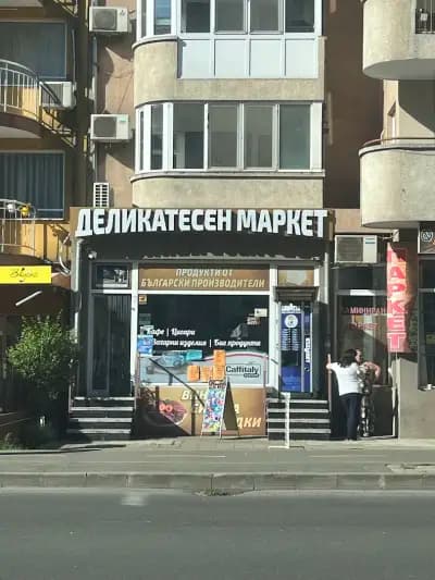 Деликатесен маркет