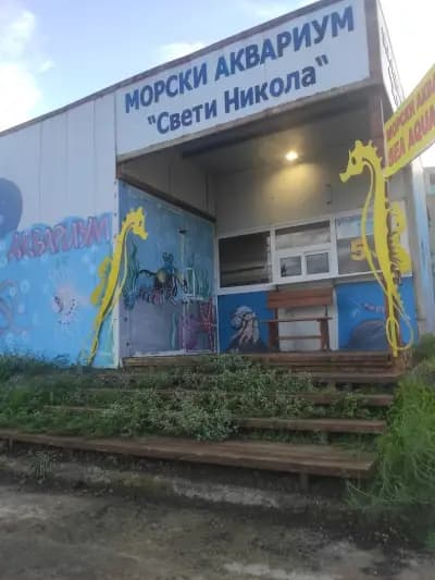 Морски аквариум "Свети Никола"