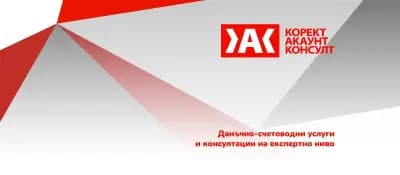 Счетоводна кантора Корект Акаунт Консулт ЕООД