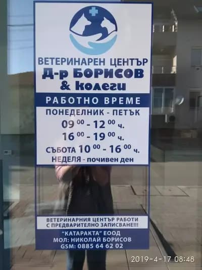 Ветеринарен център Д-р Николай Борисов и колеги