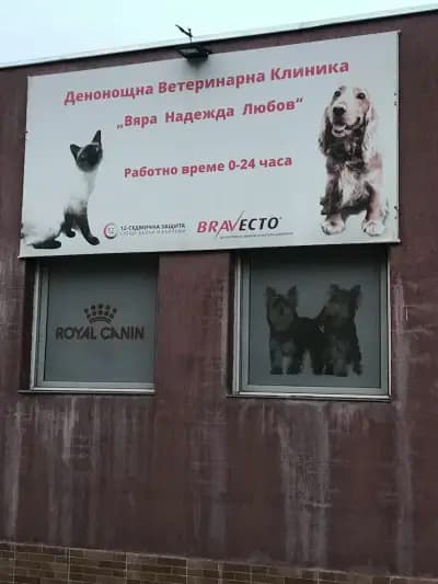 Ветеринарна клиника "Вяра, Надежда, Любов"
