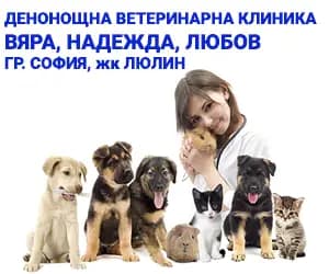 Ветеринарна клиника "Вяра, Надежда, Любов"