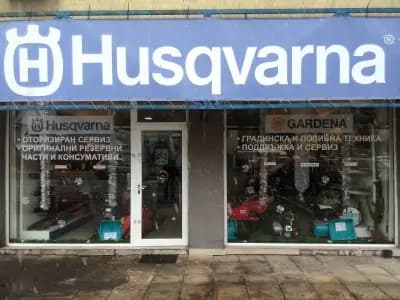 Хускварна Гардена-магазин и сервиз