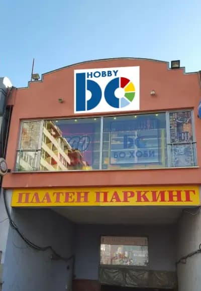 БО ХОБИ