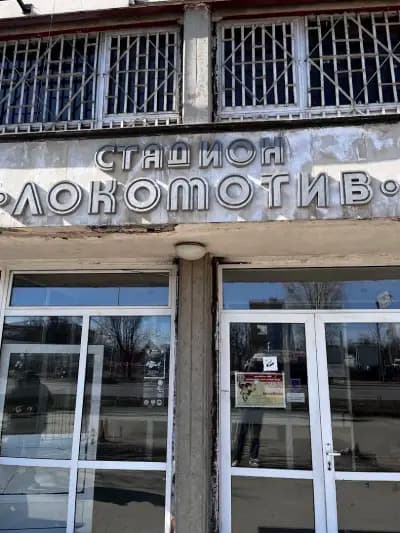Стадион "Локомотив"