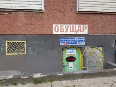 Обущар (Shoes repair) кв.Гоце Делчев