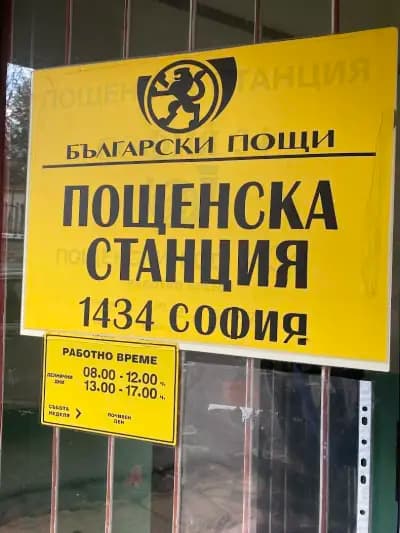 Пощенска станция 1434 София