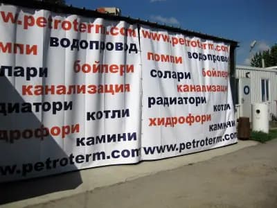 "ПЕТРОТЕРМ" ЕООД