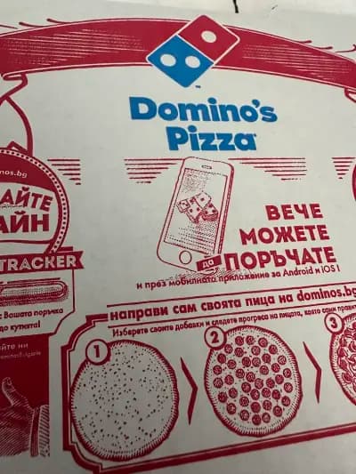 Domino's Pizza - София Студентски 2