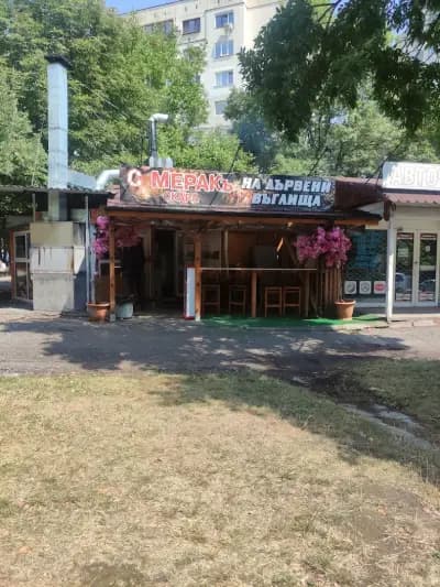 Сръбска Скара "С МЕРАКъ" - Serbian barbeque MERAKa Food and Takeaway