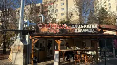 Сръбска Скара "С МЕРАКъ" - Serbian barbeque MERAKa Food and Takeaway