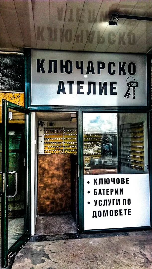 Ключарско ателие Болик