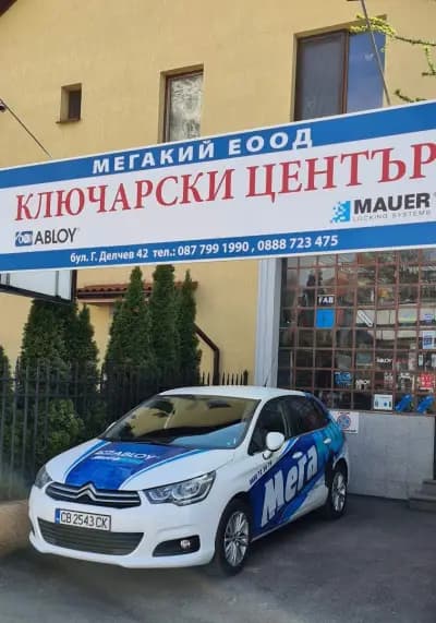 Ключарски услуги Мегакий