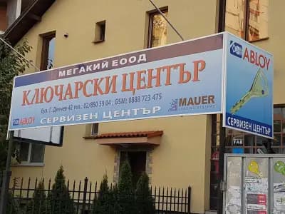 Ключарски услуги Мегакий