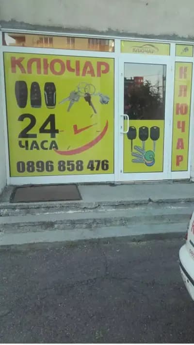 Ключарски услуги Данчев