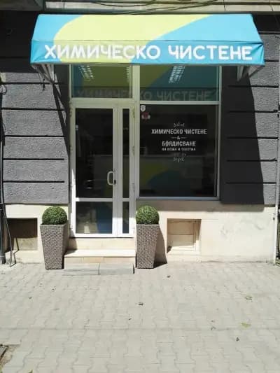 Химическо чистене Дон Арт І Домашен текстил І Пране и сгъване І Боядисване на кожа и памук І Почистване на обувки