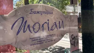 Бижутерия Morian