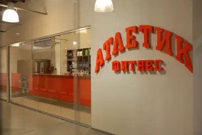 Атлетик Фитнес