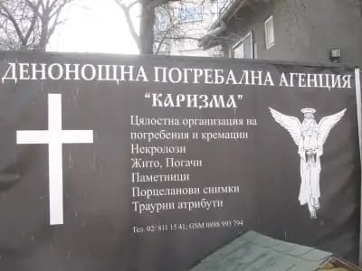 Траурна агенция "Каризма"