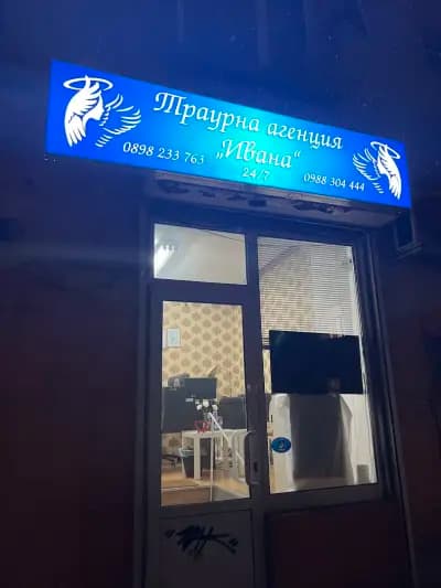 Ивана