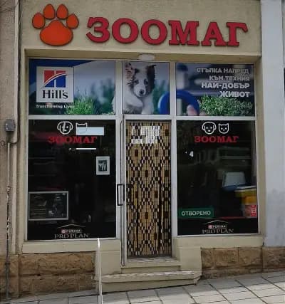 ЗООМАГ- Свищов