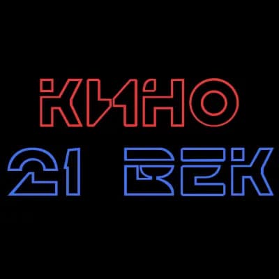 Кино "21 век"