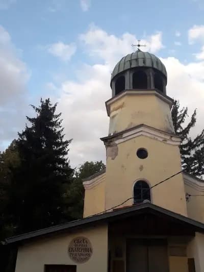 Храм "Св. Екатерина"