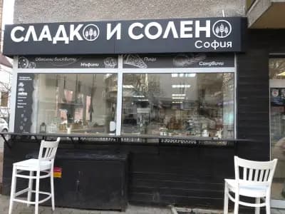 ПЕКАРНИ , СЛАДКО И СОЛЕНО, СОФИЯ