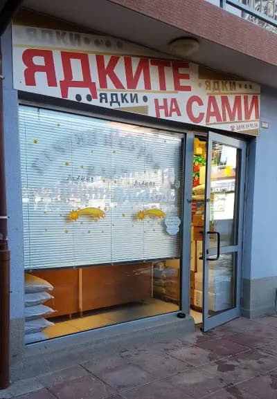 Пекарна "Ядките на Сами"