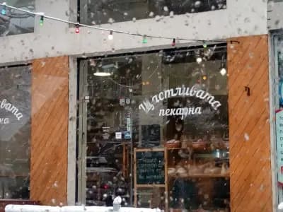 Щастливата пекарна